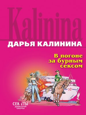 cover image of В погоне за бурным сексом